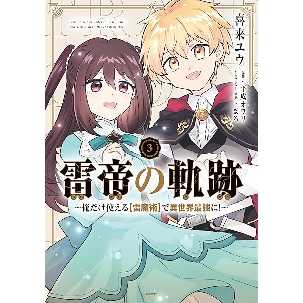 Amazon.co.jp: 雷帝の軌跡 ~俺だけ使える【雷魔術】で異世界最強に!~ 1