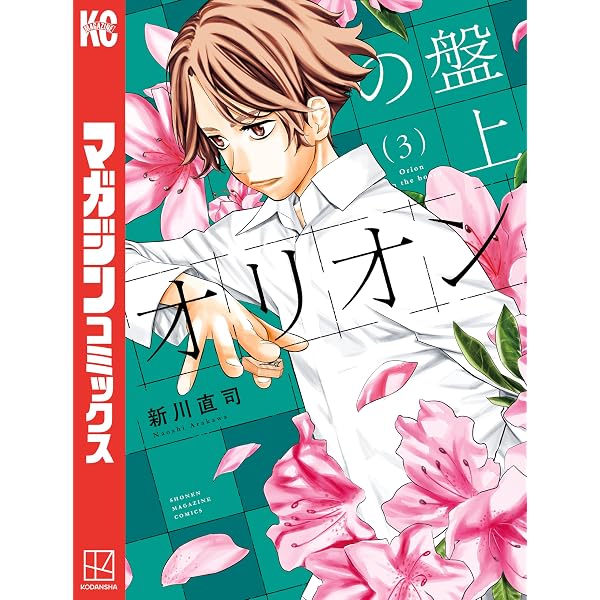 Amazon.co.jp: 盤上のオリオン（1） (週刊少年マガジンコミックス