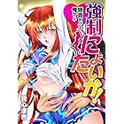 強制にょたいか！-姉貴が♂で俺が♀- (ましゅまろ倶楽部)