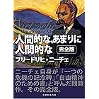 Amazon Co Jp 人間的な あまりに人間的な 第一巻 Ebook フリードリヒ ニーチェ 上妻純一郎 阿部六郎 本