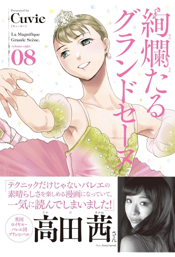 絢爛たるグランドセーヌ 1-16巻 新品セット | Cuvie, 村山久美子 |本
