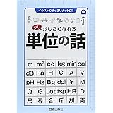 少しかしこくなれる単位の話 (イラストですっきりナットク! !)