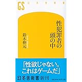 性犯罪者の頭の中 (幻冬舎新書)