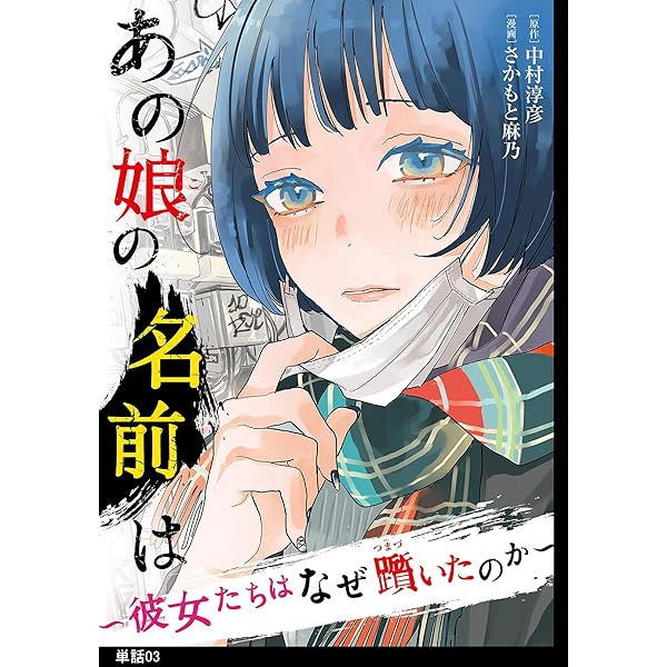 あの娘の名前は～彼女たちはなぜ躓いたのか～【単話】（1） (FC Jam