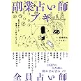 副業占い師ブギ　普通のわたしが普通でいられなくなった日