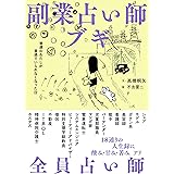 副業占い師ブギ　普通のわたしが普通でいられなくなった日