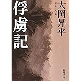 俘虜記 (新潮文庫)