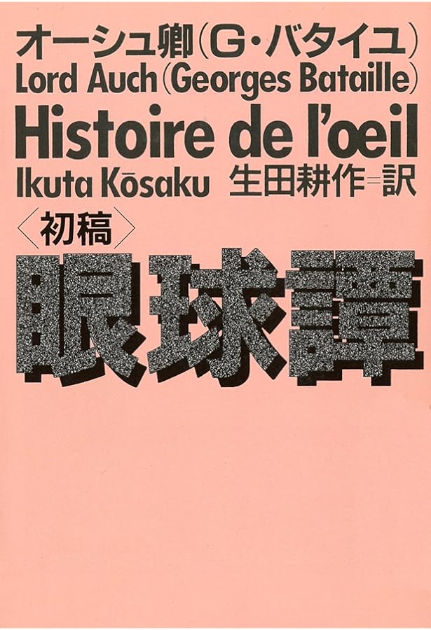 眼球譚 (1984年) | オーシュ卿, 生田 耕作 |本 | 通販 | Amazon