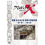 プロジェクトX 挑戦者たち 特集 あさま山荘 衝撃の鉄球作戦～第１部～ ～第２部～ [DVD]