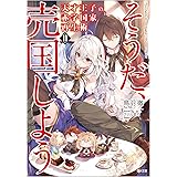 天才王子の赤字国家再生術11~そうだ、売国しよう (GA文庫)