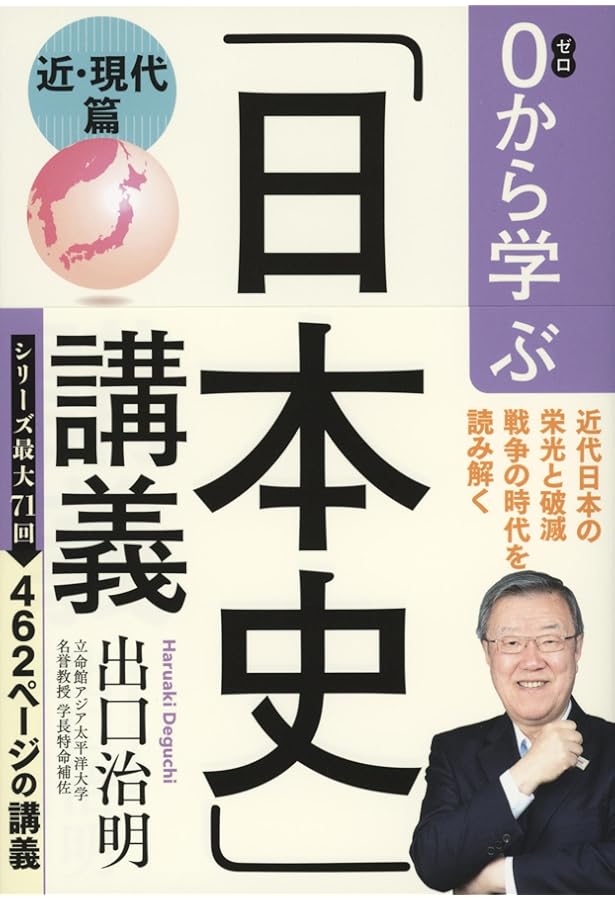 Amazon.co.jp: 0から学ぶ「日本史」講義(中世篇) : 出口 治明: 本