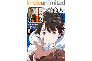 無敵商人の異世界成り上がり物語 ～現代の製品を自在に取り寄せるスキルがあるので異世界では楽勝です～　８ (電撃コミックスNEXT)