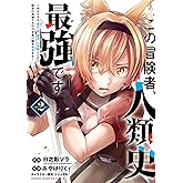 この冒険者、人類史最強です～外れスキル『鑑定』が『継承』に覚醒したので、数多の英雄たちの力を受け継ぎ無双する～　２ (少年チャンピオン・コミックス)