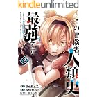 この冒険者、人類史最強です~外れスキル『鑑定』が『継承』に覚醒したので、数多の英雄たちの力を受け継ぎ無双する~ 2 (少年チャンピオン・コミックス)