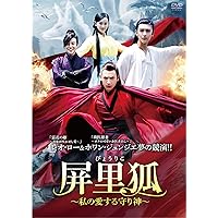 屏里狐~私の愛する守り神~ DVD-BOX