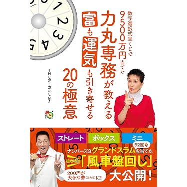 力丸専務が教える富も運気も引き寄せる20の方法　美品　ナンバーズ　ロト　宝くじ Amazon.co.jp: 数字選択式宝くじで9500万円当てた力丸専務が教える
