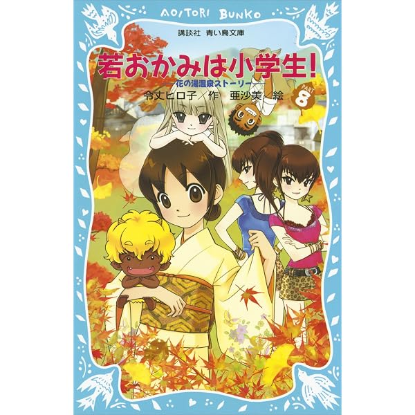 若おかみは小学生！（10） 花の湯温泉ストーリー (講談社青い鳥文庫