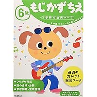 6歳 もじ かず ちえ (学研の幼児ワーク)