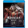 嘆きのピエタ [Blu-ray]