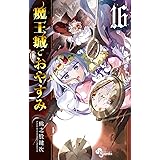 魔王城でおやすみ（１６） (少年サンデーコミックス)