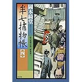 半七捕物帳: 時代推理小説 (4) (光文社文庫 お 6-19 光文社時代小説文庫)