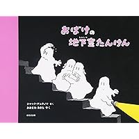 おばけパ－ティ Amazon.co.jp: おばけパ-ティ : ジャック デュケノワ, Duquennoy