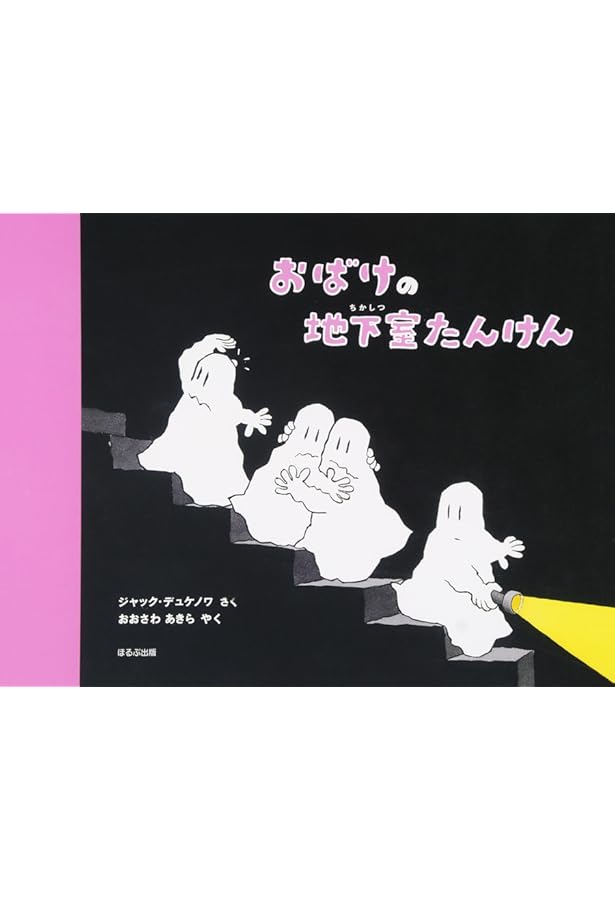 Amazon.co.jp: おばけのゆかいなふなたび : ジャック デュケノワ