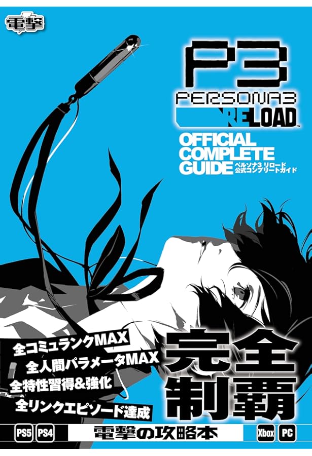 劇場版「ペルソナ3」公式イラスト&原画集 Amazon.co.jp: 劇場版「ペルソナ3」公式イラスト&原画集