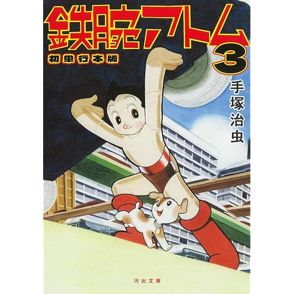 Amazon.co.jp: 鉄腕アトム 初単行本版 2: 初単行本版 (河出文庫 て 3-5