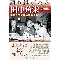 Amazon.co.jp: 田中角栄 - 戦後日本の悲しき自画像 (中公新書