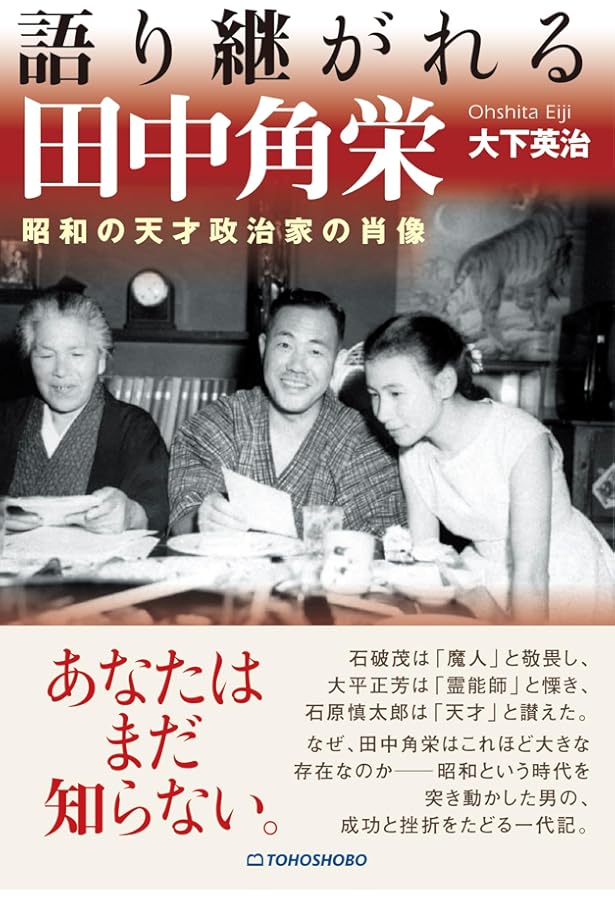田中角栄 巨魁伝 (朝日文庫) | 大下 英治 |本 | 通販 | Amazon