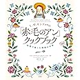 L.M.モンゴメリの「赤毛のアン」クックブック: 料理で楽しむ物語の世界