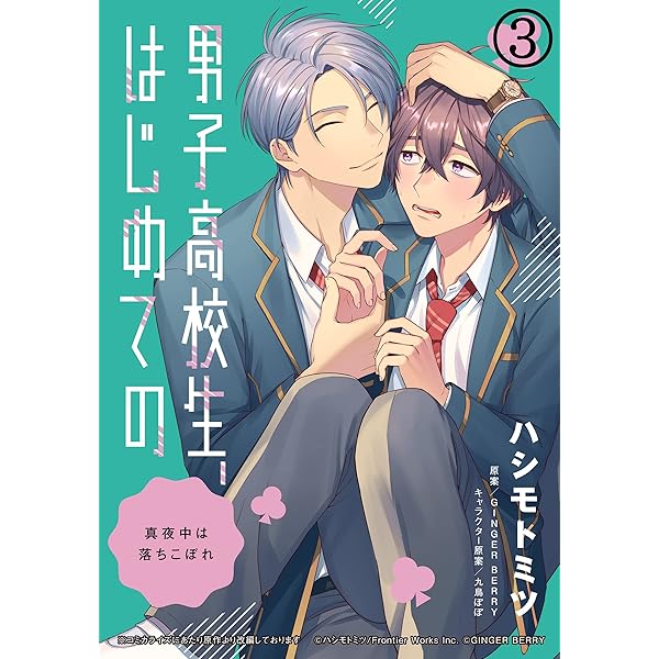 Amazon.co.jp: 男子高校生、はじめての ～真夜中は落ちこぼれ～ (2