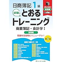 日商簿記1級とおるテキスト商業簿記・会計学Ⅰ基礎編【第2版