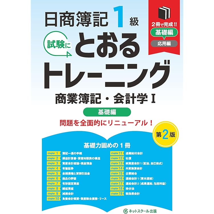 日商簿記1級とおるテキスト商業簿記・会計学Ⅰ基礎編【第2版