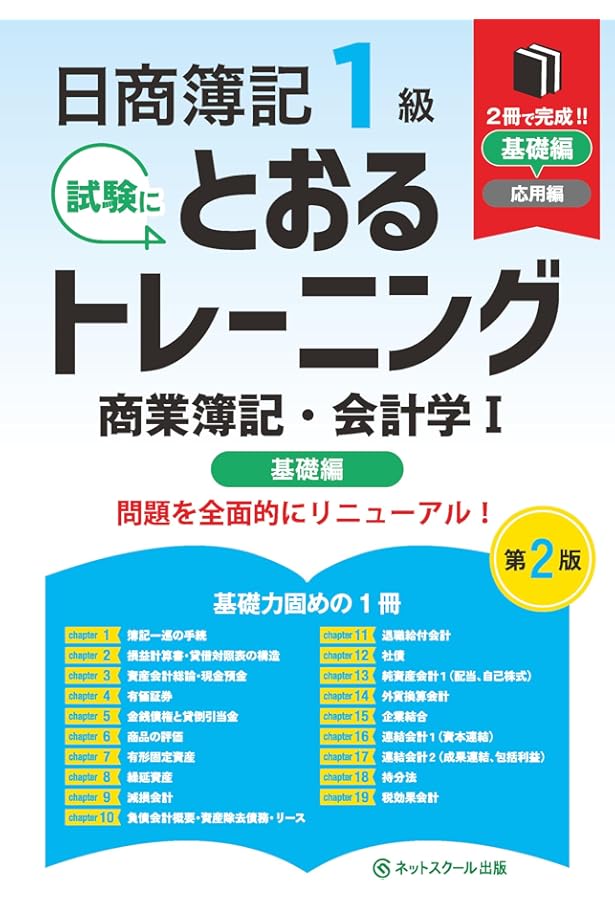 日商簿記1級とおるテキスト商業簿記・会計学Ⅰ基礎編【第2版