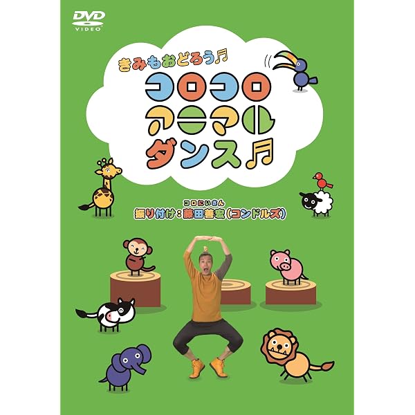 Amazon.co.jp: コロコロアニマル2 楽しく学ぼう(黄) 21 話収録 [DVD