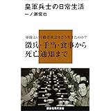 皇軍兵士の日常生活 (講談社現代新書)