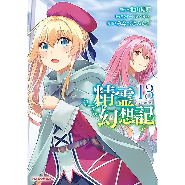 電子版限定特典付き】精霊幻想記12 (ホビージャパンコミックス) | 北山
