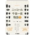 Cameraholics select ニッコール千夜一夜物語 I (ホビージャパンMOOK 1114)