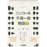 Cameraholics select ニッコール千夜一夜物語 I (ホビージャパンMOOK 1114)