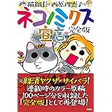 完全版　猫組長と西原理恵子のネコノミクス宣言 (ＳＰＡ！ＢＯＯＫＳ)