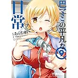 巴マミの平凡な日常　９巻 (まんがタイムKRコミックス)