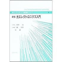 光エレクトロニクス 基礎編 Amazon.co.jp: 原書6版 ヤリーヴ-イェー 光エレクトロニクス