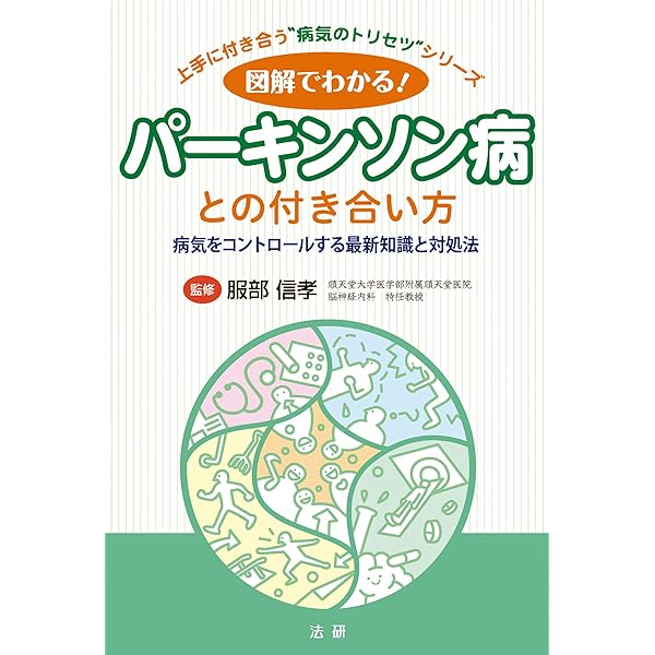 パーキンソン病200年―James Parkinsonの夢 | 山本 光利 |本 | 通販