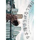 自転しながら公転する（新潮文庫）