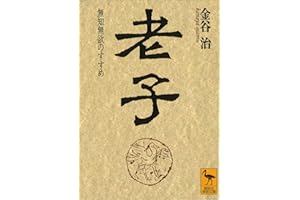 老子 (講談社学術文庫)