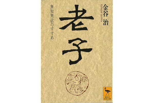 老子 (講談社学術文庫)