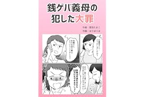銭ゲバ義母の犯した大罪 葱田たまこオリジナル漫画