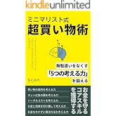 ミニマリスト式超買い物術: 無駄遣いをなくす「5つの考える力」を鍛える